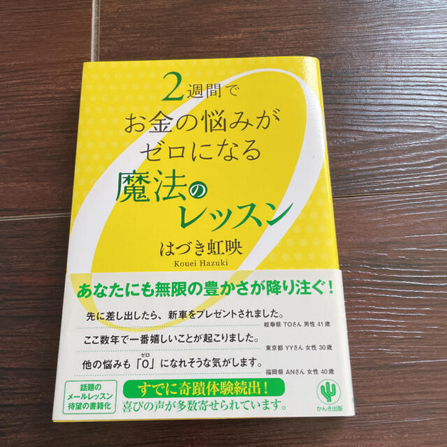 ２週間でお金の悩みがゼロになる魔法のレッスン エンタメ/ホビーの本(ビジネス/経済)の商品写真