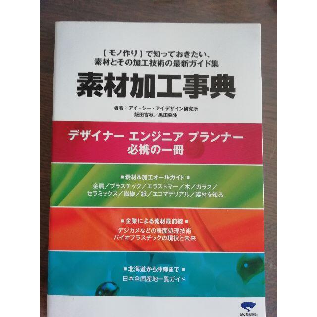 ☆新品☆￥ 3,960◇素材加工事典 : 「モノ作り」で知っておきたい、素材とそ エンタメ/ホビーの本(アート/エンタメ)の商品写真