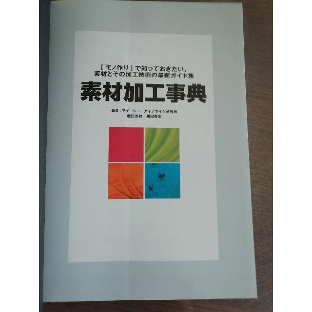 ☆新品☆￥ 3,960◇素材加工事典 : 「モノ作り」で知っておきたい、素材とそ エンタメ/ホビーの本(アート/エンタメ)の商品写真