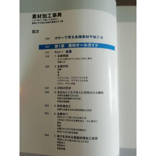 ☆新品☆￥ 3,960◇素材加工事典 : 「モノ作り」で知っておきたい、素材とそ エンタメ/ホビーの本(アート/エンタメ)の商品写真