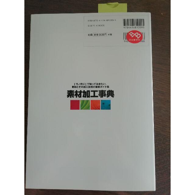 ☆新品☆￥ 3,960◇素材加工事典 : 「モノ作り」で知っておきたい、素材とそ エンタメ/ホビーの本(アート/エンタメ)の商品写真