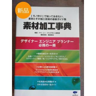 ☆新品☆￥ 3,960◇素材加工事典 : 「モノ作り」で知っておきたい、素材とそ(アート/エンタメ)