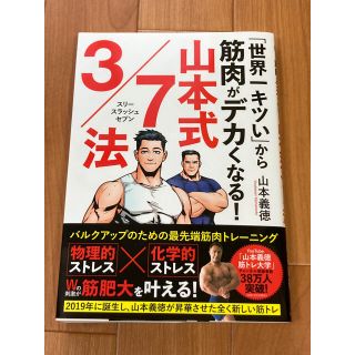 「世界一キツい」から筋肉がデカくなる！　山本式３／７法(趣味/スポーツ/実用)