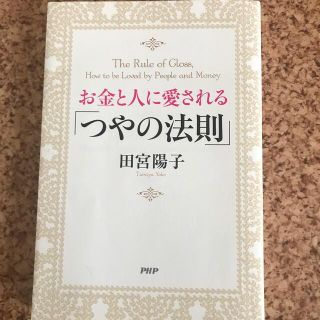 お金と人に愛される「つやの法則」(文学/小説)