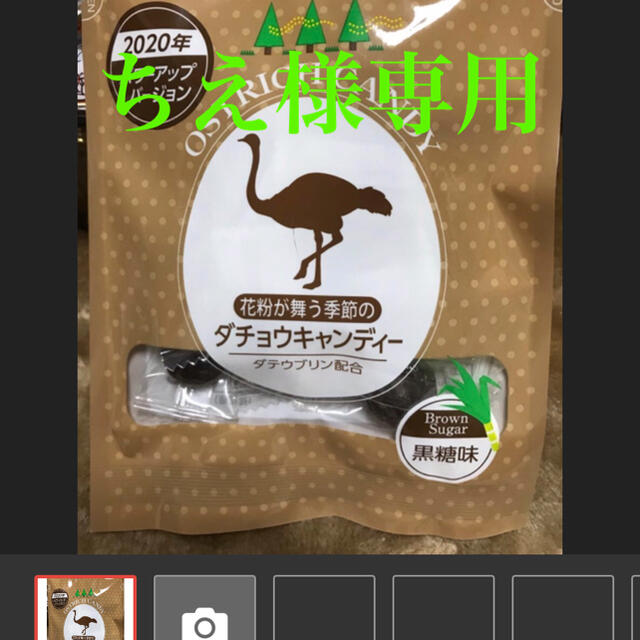 ちえ様専用　ダチョウキャンディー　黒糖味 食品/飲料/酒の食品(菓子/デザート)の商品写真