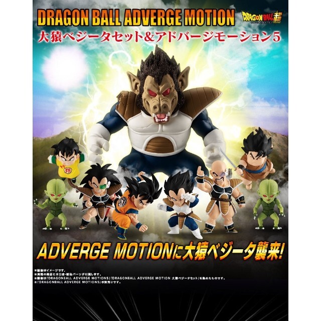 【新品未開封】ドラゴンボールアドバージモーション大猿ベジータセット