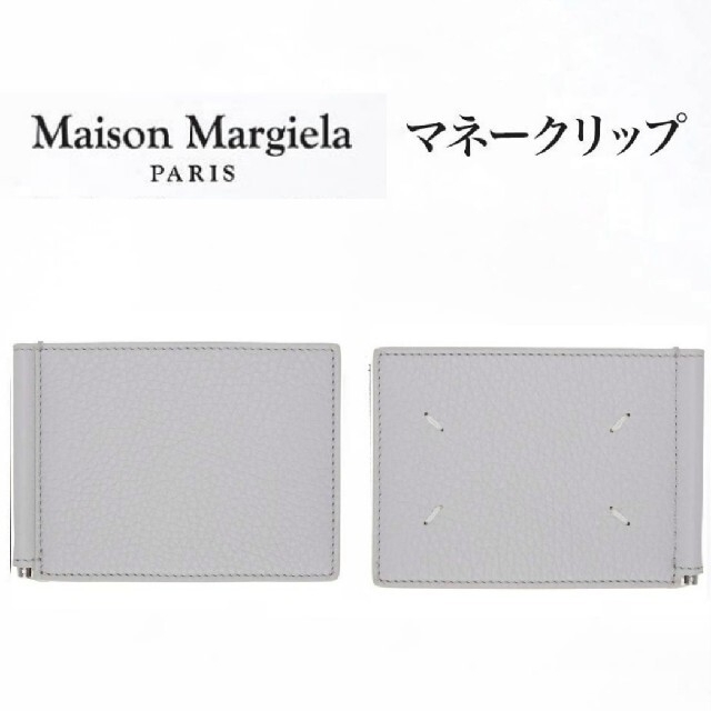 新品本物メゾンマルジェラ マネークリップ　maisonmargielaグレー