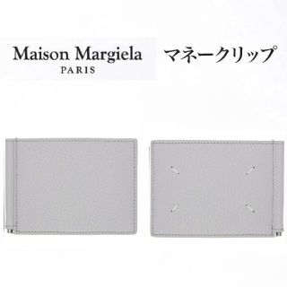 マルタンマルジェラ(Maison Martin Margiela)の新品本物メゾンマルジェラ マネークリップ　maisonmargielaグレー(マネークリップ)