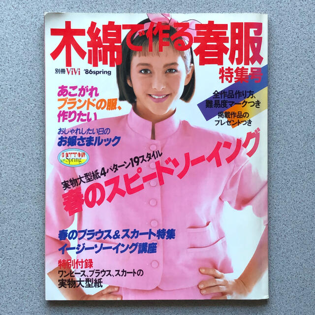 木綿で作る春服／1986年 spring  エンタメ/ホビーの本(趣味/スポーツ/実用)の商品写真