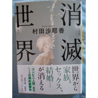 消滅世界(文学/小説)