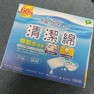 清潔綿　新品、未使用(その他)