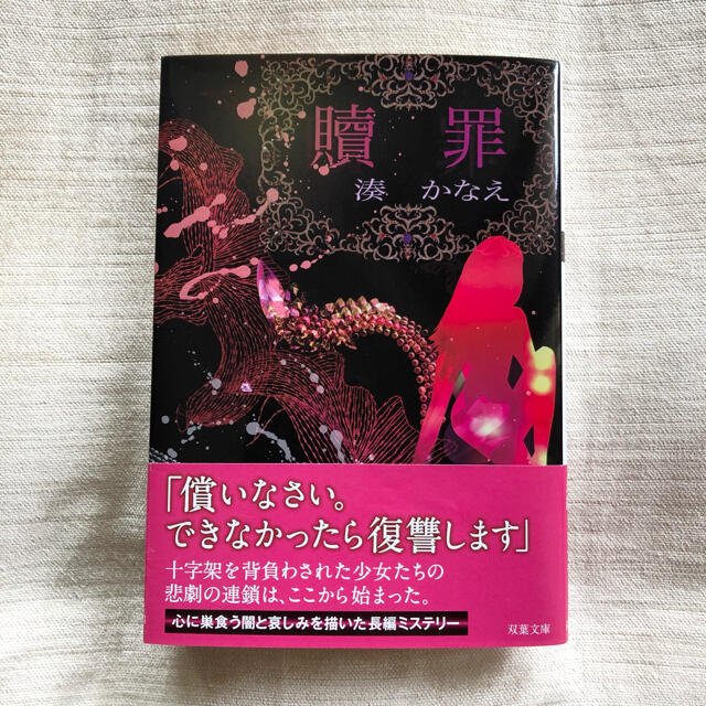 贖罪　湊かなえ エンタメ/ホビーの本(文学/小説)の商品写真