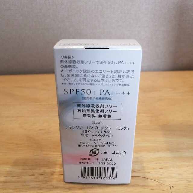 【シャンソン化粧品】UVプロテクトミルク 1