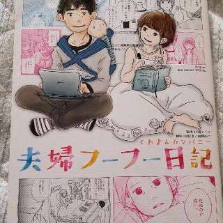 夫婦フ－フ－日記(青年漫画)