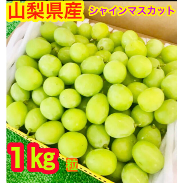 山梨県産 シャインマスカット 1kg 粒