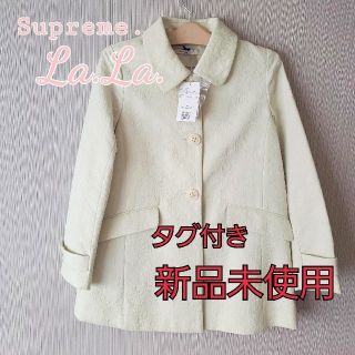 シュープリームララ(Supreme.La.La.)の【タグ付き・新品未使用】シュープリームララ Supreme.La.La コート(ロングコート)