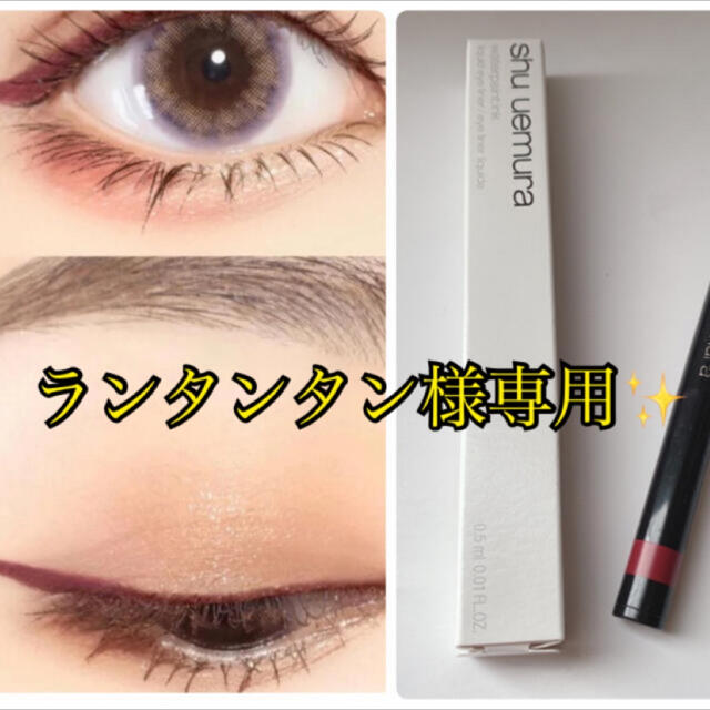 shu uemura(シュウウエムラ)のランタンタン様専用ページです✨ コスメ/美容のベースメイク/化粧品(アイライナー)の商品写真