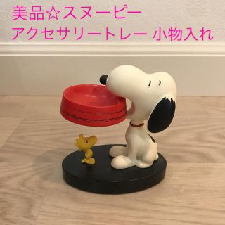 スヌーピー(SNOOPY)の美品☆スヌーピー  アクセサリートレー(小物入れ)