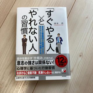 「すぐやる人」と「やれない人」の習慣 高校時代の偏差値３０台の勉強嫌いが自分を変(その他)