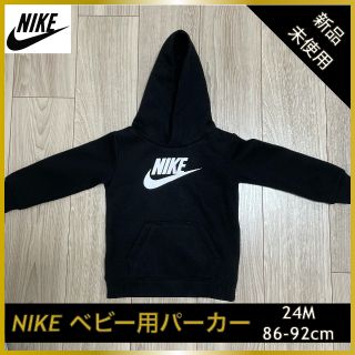 ナイキ(NIKE)の新品★ナイキ NIKE ベビー用(24M)パーカー(トレーナー)