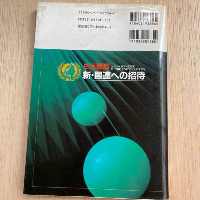 日本語版 英語版　2冊セット　新・国連への招待 エンタメ/ホビーの本(語学/参考書)の商品写真