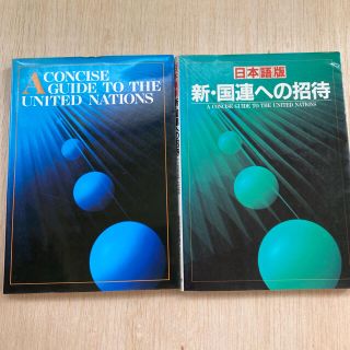 日本語版 英語版　2冊セット　新・国連への招待(語学/参考書)