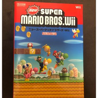 ニンテンドウ(任天堂)のNew SUPERMARIOBROTHERS Wii 攻略本(家庭用ゲームソフト)