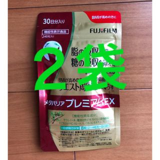 フジフイルム(富士フイルム)のメタバリアプレミアムEX 30日分×2袋(ダイエット食品)