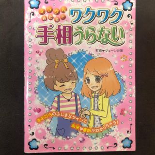 タカラジマシャ(宝島社)の手相占い(絵本/児童書)