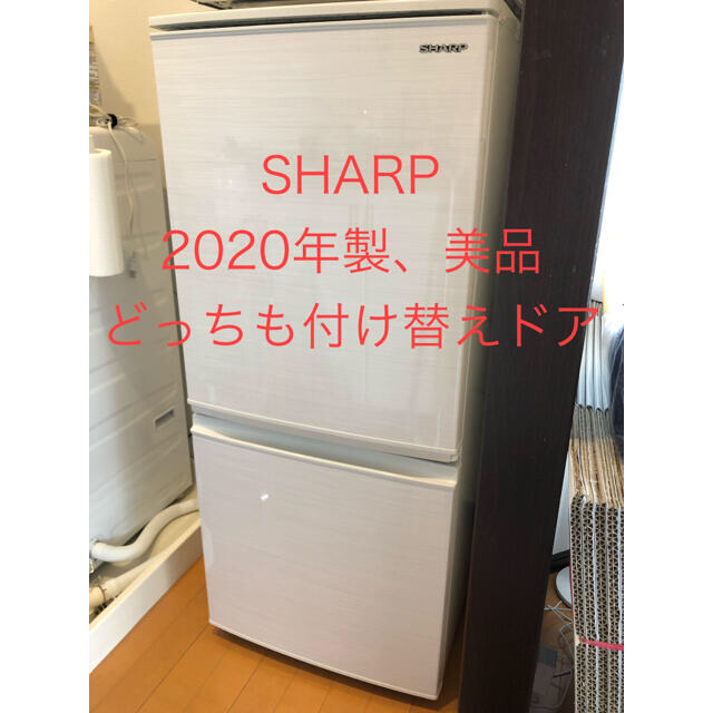 安心 保証 美品 SHARP SJ-D14F-W 2020年製 冷蔵庫 | www.wembleytyres ...