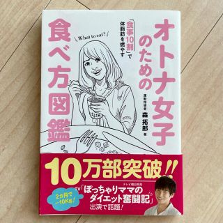 オトナ女子のための食べ方図鑑 「食事１０割」で体脂肪を燃やす(ファッション/美容)