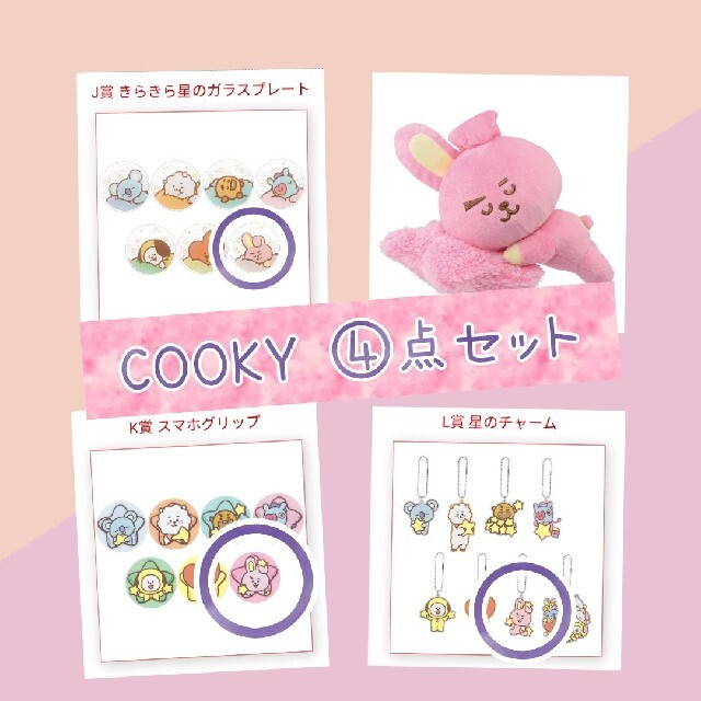 クッションファンデ【バラ売り不可】BT21 一番くじ  COOKY　④点セット