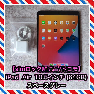 アップル(Apple)の【simロック解除品】iPad Air 10.5インチ 第3世代 (64GB)(タブレット)