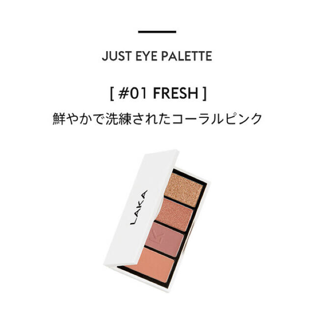 【正規品】LAKA ジャストアイパレット #01 fresh コスメ/美容のベースメイク/化粧品(アイシャドウ)の商品写真