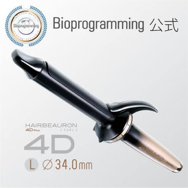 バイオプログラミング ヘアビューロン 4D Plus 34.0mm  スマホ/家電/カメラの美容/健康(ヘアアイロン)の商品写真