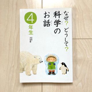 ガッケン(学研)のなぜ？どうして? 科学のお話　4年生(絵本/児童書)