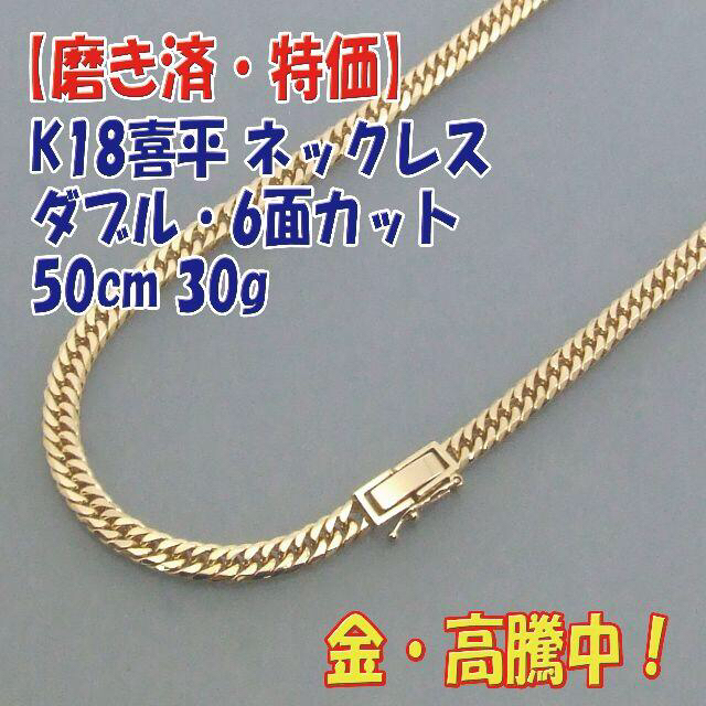 プロフ必読【美品・特価】 K18喜平ダブル 6面ネック キヘイ 50cm 30g