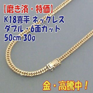 プロフ必読【美品・特価】 K18喜平ダブル 6面ネック キヘイ 50cm 30g(ネックレス)