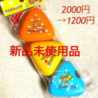 サンエックス(サンエックス)の【新品・未使用品】リラックマ　おにぎりランチセット(弁当用品)