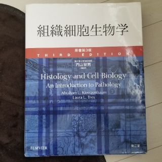 組織細胞生物学 原書第３版(健康/医学)