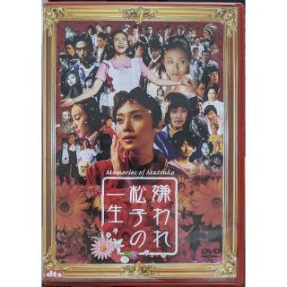 DVD）嫌われ松子の一生(日本映画)