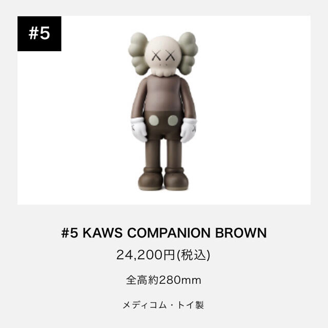 【新品・未開封】#5 KAWS COMPANION BROWN