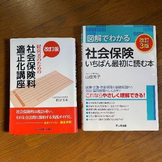本2冊 図解でわかる社会保険 いちばん最初に読む本(ビジネス/経済)