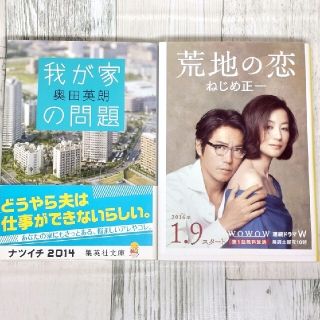 我が家の問題　奥田英朗、　荒地の恋　ねじめ正一(文学/小説)