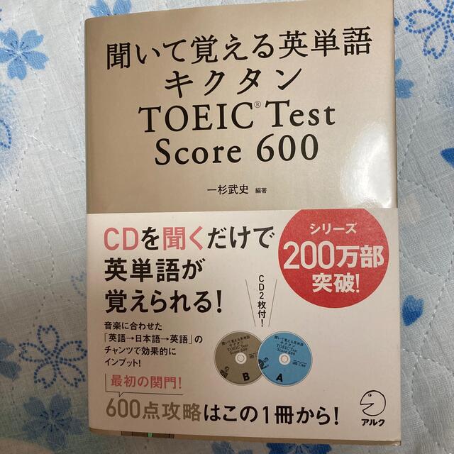 小学館 (新品未開封)キクタンTOEIC test score600 聞いて覚える英単語の通販 by おぎん キクタン TOEIC Test Score600 聞いて覚える英単語