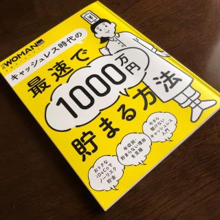 キャッシュレス時代の最速で１０００万円貯まる方法(ビジネス/経済)