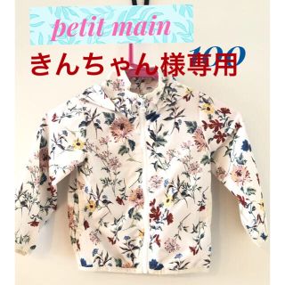 プティマイン(petit main)の専用  petit main 100 ウインドブレーカー　ボタニカル(ジャケット/上着)