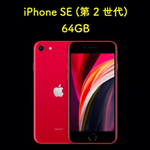 Apple - 《iPhonese2世代64G》カラー：レッド