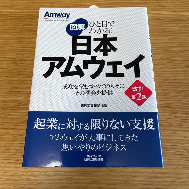 Amway(アムウェイ)の図解日本アムウェイ ひと目でわかる！ 改訂第２版 エンタメ/ホビーの本(ビジネス/経済)の商品写真