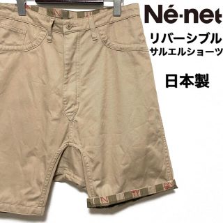 ネネット(Ne-net)のNe-net☆2WAYサルエルショートパンツ☆ベージュ☆日本製☆リバーシブル☆(サルエルパンツ)